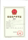 安全生产许可证.jpg